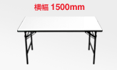 白いテーブル横幅1500㎜