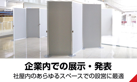企業内での展示・発表