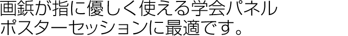 画鋲が指に優しく使える学会パネル。ポスターセッションに最適です。