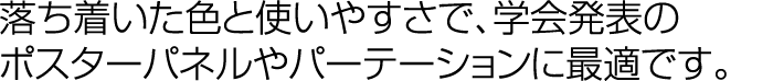 落ち着いた色と使いやすさで、学会発表のポスターセッションに最適です。