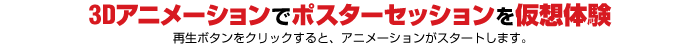 アニメーションでポスターセッションを仮想体験