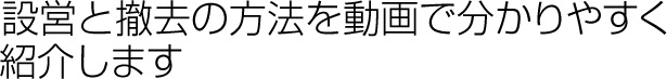 パーテーションのブース設営と撤去の方法を動画で分かりやすく説明します