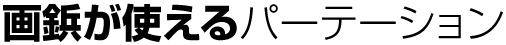 画鋲が使えるパーテーション