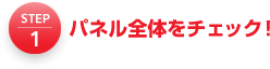 1.パーテーション全体をチェック