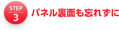 3.裏面も忘れずに