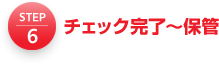 6.チェック完了～保管