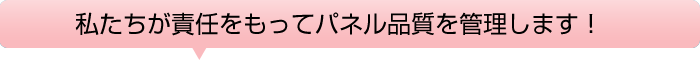 私たちが責任をもって品質を管理します