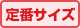 定番サイズ