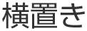 パーテーション横置きサイズ比較