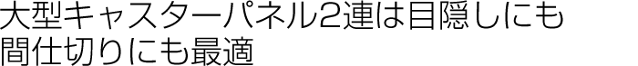 大型2連キャスター付きパーテーションは目隠しにも間仕切りにも最適