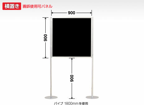 画鋲使用可パーテーション　900×900