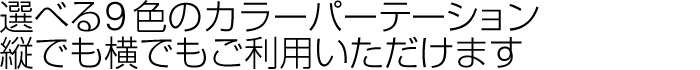 選べる9色のカラーパーテーション。縦でも横でもご利用いただけます