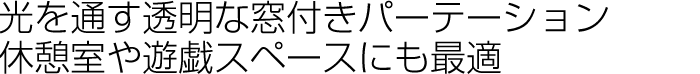 光を通す透明な窓付きパーテーション