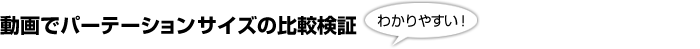 動画でパーテーションサイズの比較検証