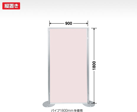 画鋲使用可パーテーション　1800×900