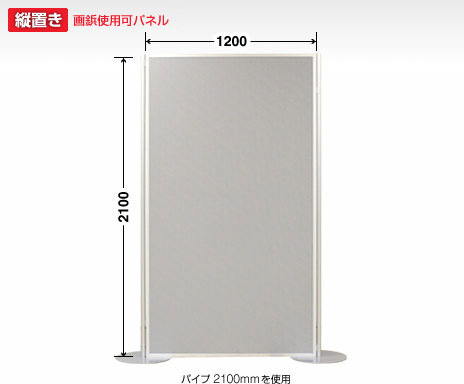 画鋲使用可パーテーション　2100×1200