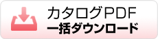 カタログPDF一括ダウンロード