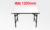 白いテーブル横幅1200㎜