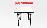 白いテーブル横幅900㎜