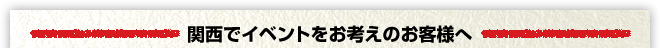 関西でイベントをお考えのお客様へ