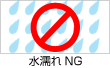 水濡れNG