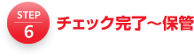 6.チェック完了~保管