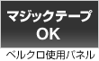 マジックテープOK