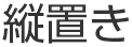 パーテーション縦置きサイズ比較