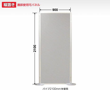 画鋲使用可パーテーション 900×2100