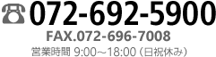 ご注文はお電話で072-692-5900