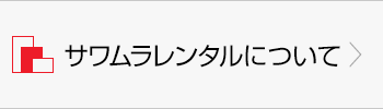 サワムラレンタルについて