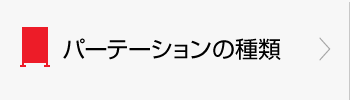 パーテーションの種類