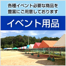 イベント用品レンタル
