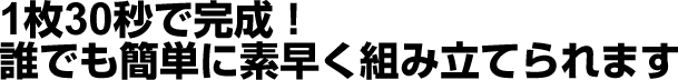 誰でも簡単に素早く組み立てられます