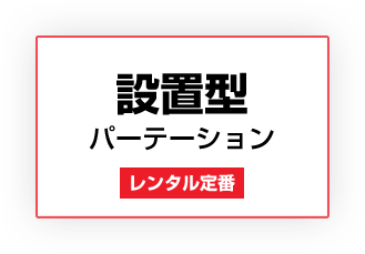 設置型パーテーション一覧